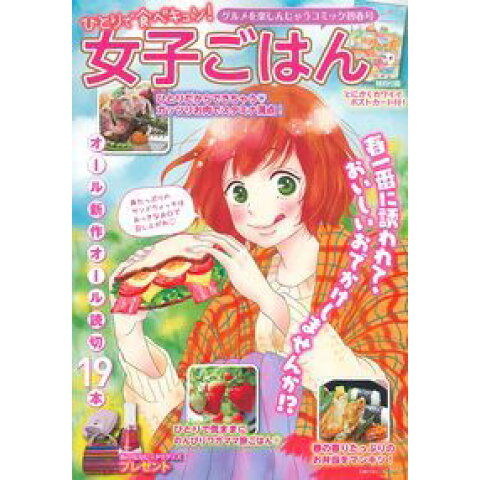 Dショッピング ひとりで食べキュン 女子ごはん 初春号 主婦の友 Dショッピング ひとりで食べキュン 女子ごはん 初春号 主婦の友